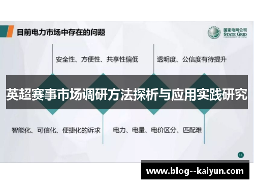 英超赛事市场调研方法探析与应用实践研究