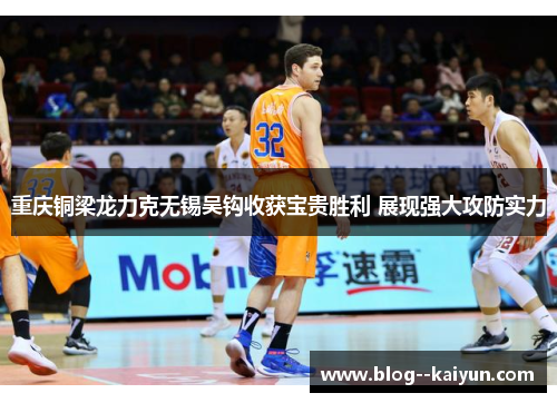 重庆铜梁龙力克无锡吴钩收获宝贵胜利 展现强大攻防实力