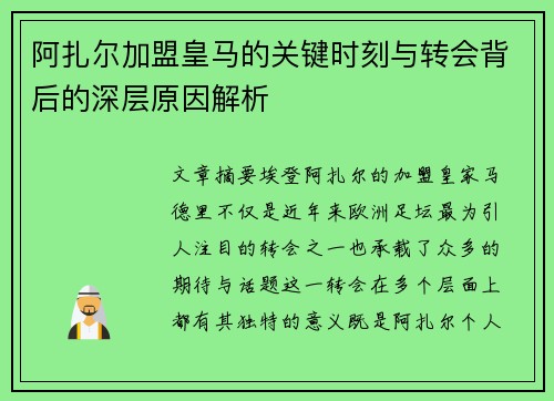 阿扎尔加盟皇马的关键时刻与转会背后的深层原因解析