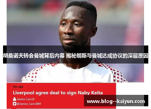 胡桑诺夫转会曼城背后内幕 揭秘朗斯与曼城达成协议的深层原因