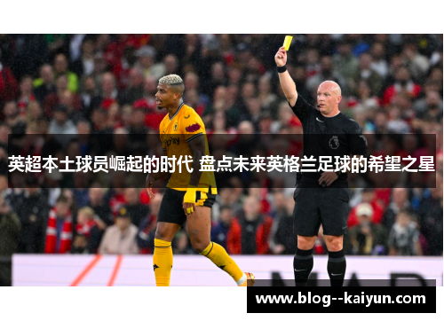 英超本土球员崛起的时代 盘点未来英格兰足球的希望之星