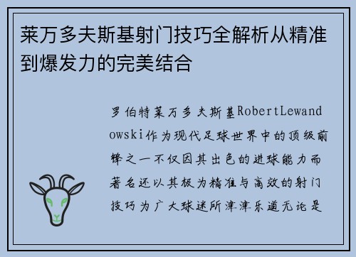莱万多夫斯基射门技巧全解析从精准到爆发力的完美结合