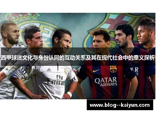 西甲球迷文化与身份认同的互动关系及其在现代社会中的意义探析