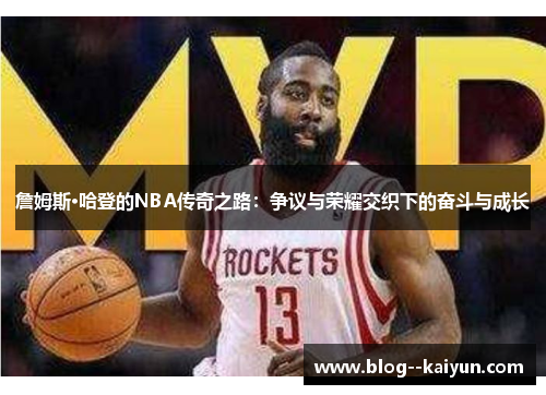 詹姆斯·哈登的NBA传奇之路:争议与荣耀交织下的奋斗与成长 詹姆斯·哈登的NBA传奇之路:争议与荣耀交织下的奋斗与成长