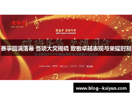 赛事圆满落幕 各项大奖揭晓 致敬卓越表现与荣耀时刻