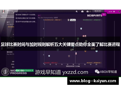 足球比赛时间与加时规则解析五大关键要点助你全面了解比赛进程 足球比赛时间与加时规则解析五大关键要点助你全面了解比赛进程