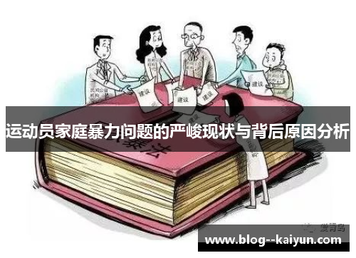 运动员家庭暴力问题的严峻现状与背后原因分析 运动员家庭暴力问题的严峻现状与背后原因分析