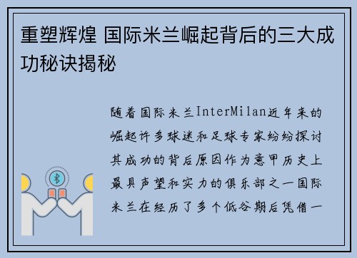 重塑辉煌 国际米兰崛起背后的三大成功秘诀揭秘