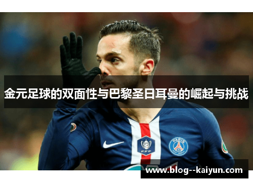 金元足球的双面性与巴黎圣日耳曼的崛起与挑战