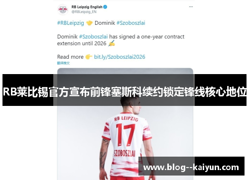 RB莱比锡官方宣布前锋塞斯科续约锁定锋线核心地位