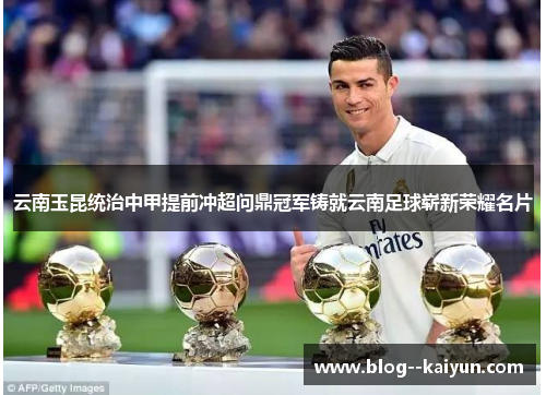云南玉昆统治中甲提前冲超问鼎冠军铸就云南足球崭新荣耀名片