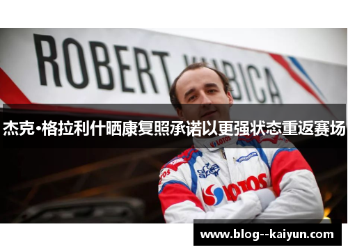 杰克·格拉利什晒康复照承诺以更强状态重返赛场 杰克·格拉利什晒康复照承诺以更强状态重返赛场