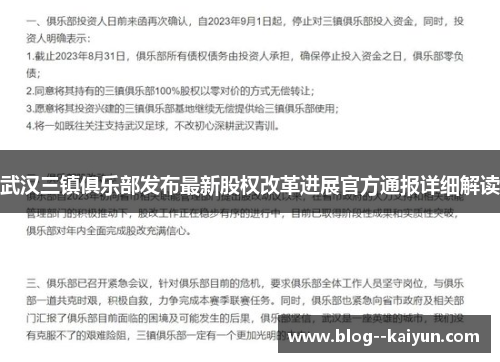武汉三镇俱乐部发布最新股权改革进展官方通报详细解读