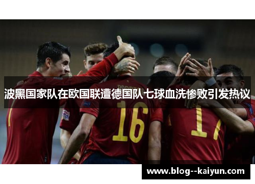 波黑国家队在欧国联遭德国队七球血洗惨败引发热议 波黑国家队在欧国联遭德国队七球血洗惨败引发热议