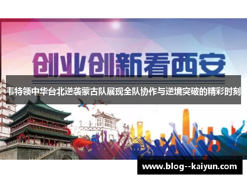 韦特领中华台北逆袭蒙古队展现全队协作与逆境突破的精彩时刻