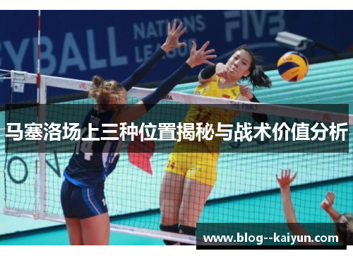 马塞洛场上三种位置揭秘与战术价值分析