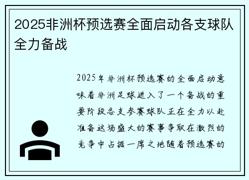 2025非洲杯预选赛全面启动各支球队全力备战 2025非洲杯预选赛全面启动各支球队全力备战