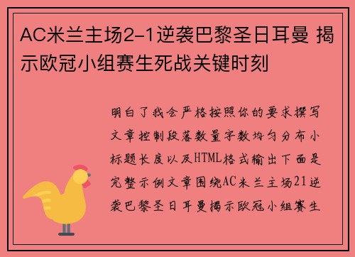 AC米兰主场2-1逆袭巴黎圣日耳曼 揭示欧冠小组赛生死战关键时刻 AC米兰主场2-1逆袭巴黎圣日耳曼 揭示欧冠小组赛生死战关键时刻