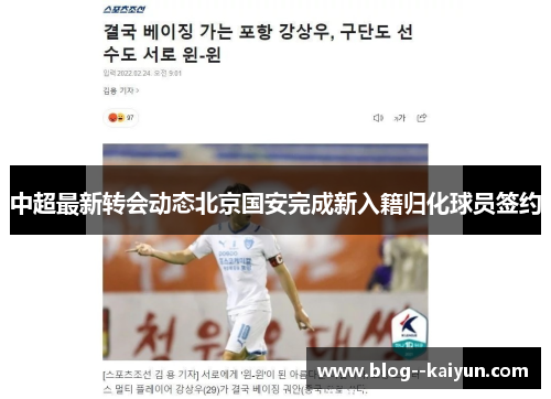 中超最新转会动态北京国安完成新入籍归化球员签约