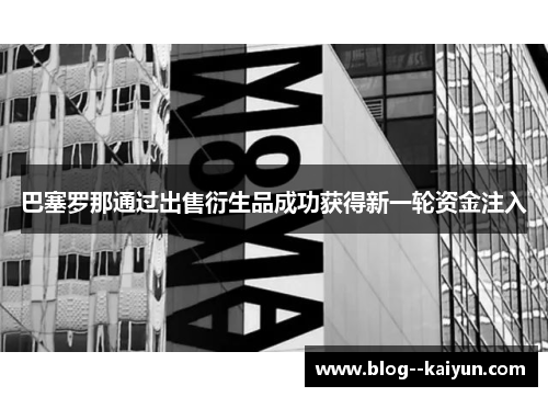 巴塞罗那通过出售衍生品成功获得新一轮资金注入 巴塞罗那通过出售衍生品成功获得新一轮资金注入