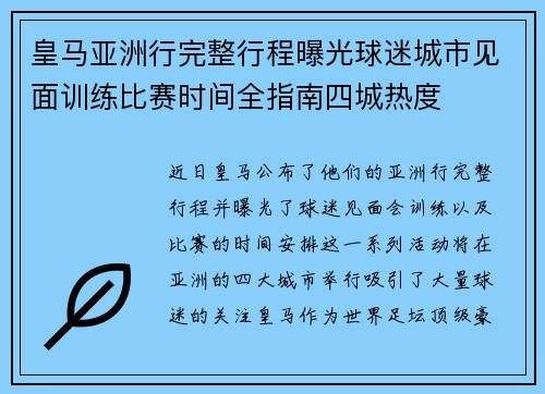 皇马亚洲行完整行程曝光球迷城市见面训练比赛时间全指南四城热度