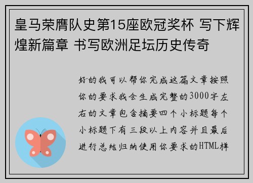 皇马荣膺队史第15座欧冠奖杯 写下辉煌新篇章 书写欧洲足坛历史传奇