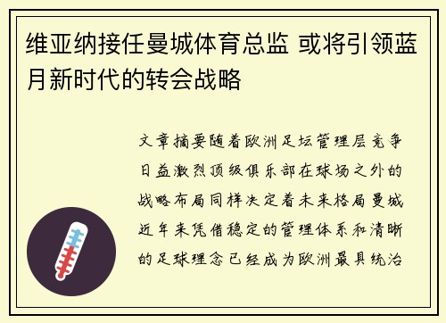 维亚纳接任曼城体育总监 或将引领蓝月新时代的转会战略 维亚纳接任曼城体育总监 或将引领蓝月新时代的转会战略