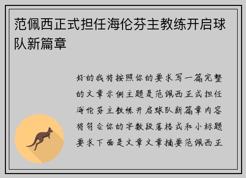范佩西正式担任海伦芬主教练开启球队新篇章