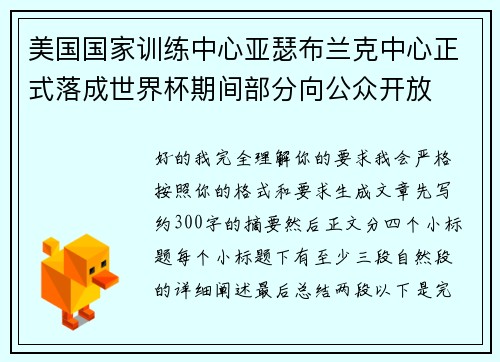 美国国家训练中心亚瑟布兰克中心正式落成世界杯期间部分向公众开放