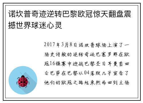 诺坎普奇迹逆转巴黎欧冠惊天翻盘震撼世界球迷心灵