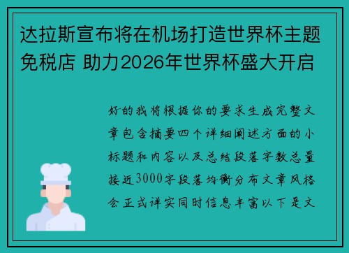 达拉斯宣布将在机场打造世界杯主题免税店 助力2026年世界杯盛大开启