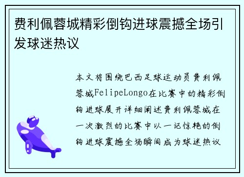 费利佩蓉城精彩倒钩进球震撼全场引发球迷热议 费利佩蓉城精彩倒钩进球震撼全场引发球迷热议