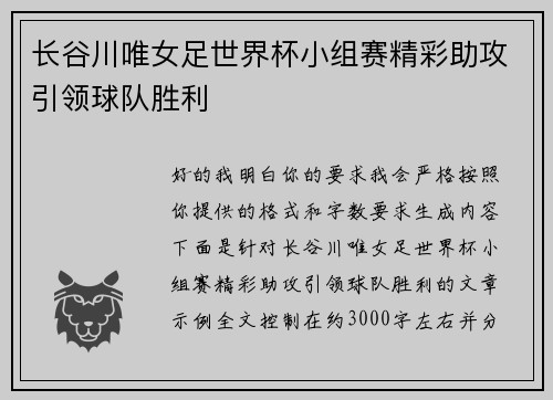 长谷川唯女足世界杯小组赛精彩助攻引领球队胜利 长谷川唯女足世界杯小组赛精彩助攻引领球队胜利