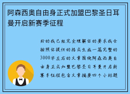 阿森西奥自由身正式加盟巴黎圣日耳曼开启新赛季征程