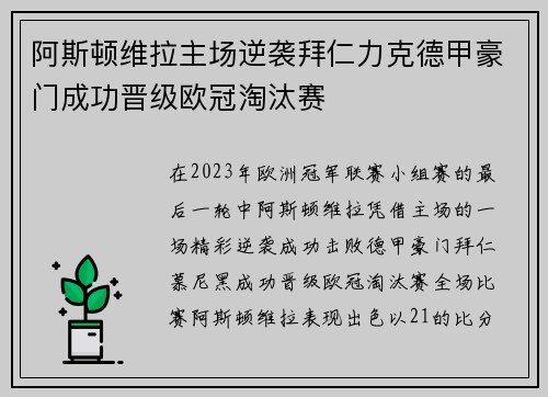 阿斯顿维拉主场逆袭拜仁力克德甲豪门成功晋级欧冠淘汰赛 阿斯顿维拉主场逆袭拜仁力克德甲豪门成功晋级欧冠淘汰赛