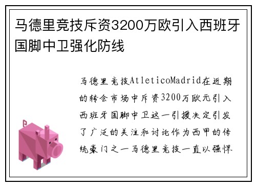 马德里竞技斥资3200万欧引入西班牙国脚中卫强化防线 马德里竞技斥资3200万欧引入西班牙国脚中卫强化防线