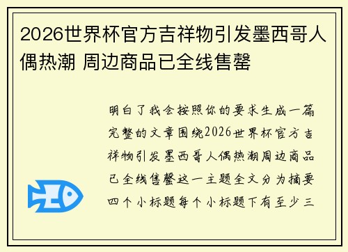 2026世界杯官方吉祥物引发墨西哥人偶热潮 周边商品已全线售罄