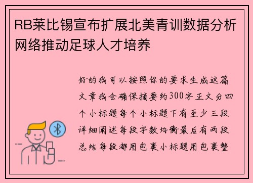 RB莱比锡宣布扩展北美青训数据分析网络推动足球人才培养