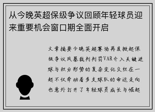 从今晚英超保级争议回顾年轻球员迎来重要机会窗口期全面开启