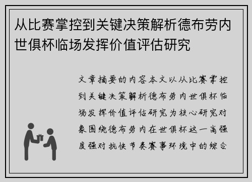 从比赛掌控到关键决策解析德布劳内世俱杯临场发挥价值评估研究