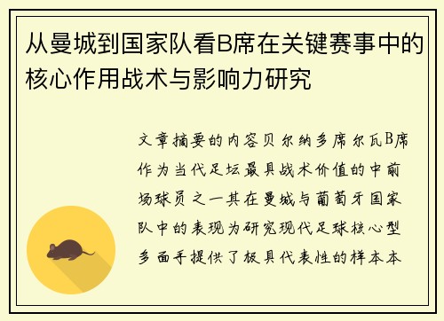 从曼城到国家队看B席在关键赛事中的核心作用战术与影响力研究