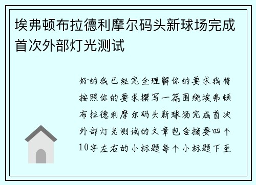 埃弗顿布拉德利摩尔码头新球场完成首次外部灯光测试