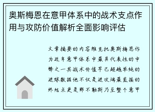 奥斯梅恩在意甲体系中的战术支点作用与攻防价值解析全面影响评估