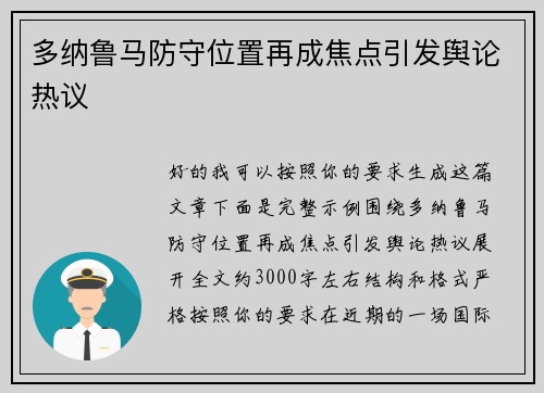 多纳鲁马防守位置再成焦点引发舆论热议 多纳鲁马防守位置再成焦点引发舆论热议