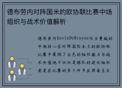 德布劳内对阵国米的欧协联比赛中场组织与战术价值解析 德布劳内对阵国米的欧协联比赛中场组织与战术价值解析