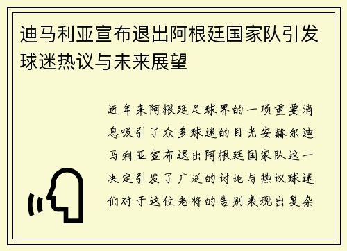迪马利亚宣布退出阿根廷国家队引发球迷热议与未来展望