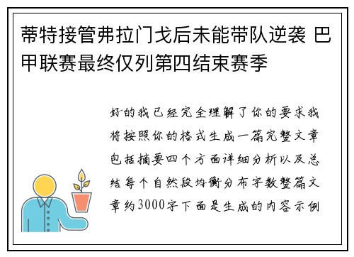 蒂特接管弗拉门戈后未能带队逆袭 巴甲联赛最终仅列第四结束赛季