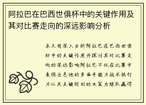 阿拉巴在巴西世俱杯中的关键作用及其对比赛走向的深远影响分析