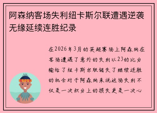 阿森纳客场失利纽卡斯尔联遭遇逆袭无缘延续连胜纪录
