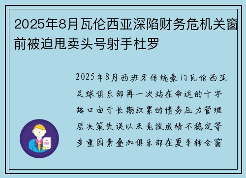 2025年8月瓦伦西亚深陷财务危机关窗前被迫甩卖头号射手杜罗